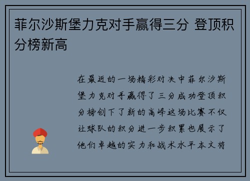 菲尔沙斯堡力克对手赢得三分 登顶积分榜新高