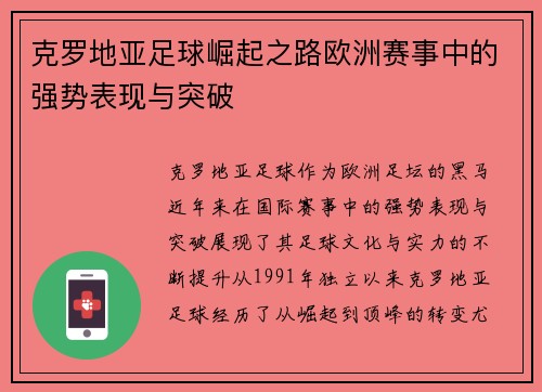 克罗地亚足球崛起之路欧洲赛事中的强势表现与突破