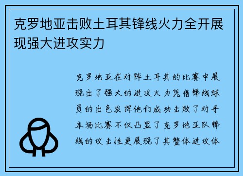 克罗地亚击败土耳其锋线火力全开展现强大进攻实力