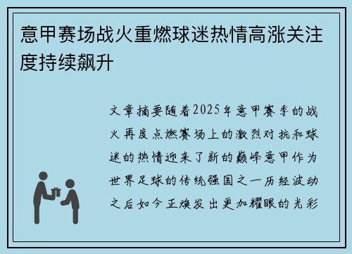 意甲赛场战火重燃球迷热情高涨关注度持续飙升