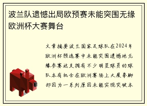 波兰队遗憾出局欧预赛未能突围无缘欧洲杯大赛舞台