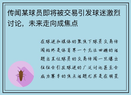 传闻某球员即将被交易引发球迷激烈讨论，未来走向成焦点
