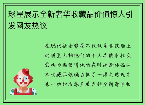 球星展示全新奢华收藏品价值惊人引发网友热议