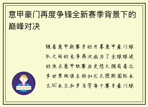 意甲豪门再度争锋全新赛季背景下的巅峰对决