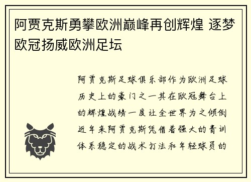 阿贾克斯勇攀欧洲巅峰再创辉煌 逐梦欧冠扬威欧洲足坛