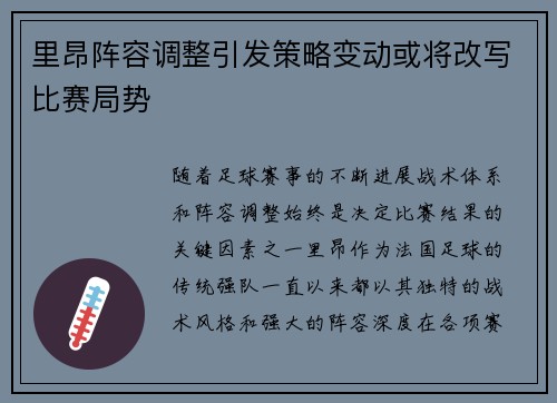 里昂阵容调整引发策略变动或将改写比赛局势