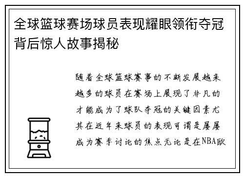 全球篮球赛场球员表现耀眼领衔夺冠背后惊人故事揭秘