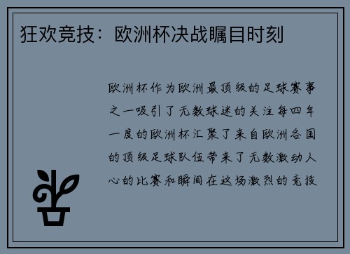 狂欢竞技：欧洲杯决战瞩目时刻