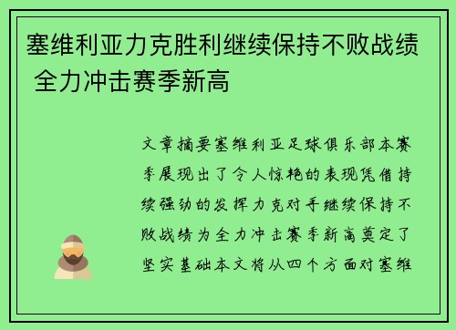 塞维利亚力克胜利继续保持不败战绩 全力冲击赛季新高