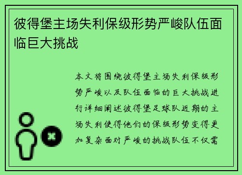 彼得堡主场失利保级形势严峻队伍面临巨大挑战
