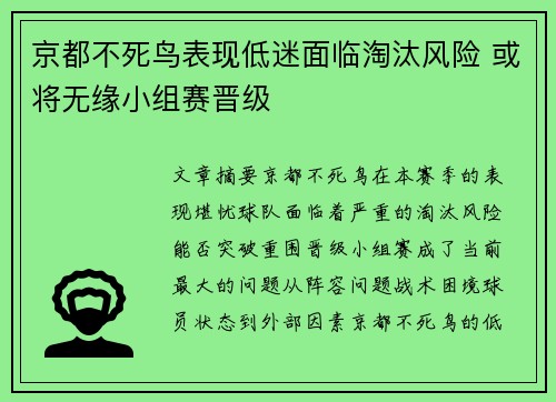 京都不死鸟表现低迷面临淘汰风险 或将无缘小组赛晋级