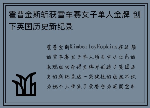霍普金斯斩获雪车赛女子单人金牌 创下英国历史新纪录