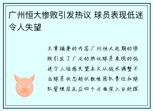 广州恒大惨败引发热议 球员表现低迷令人失望