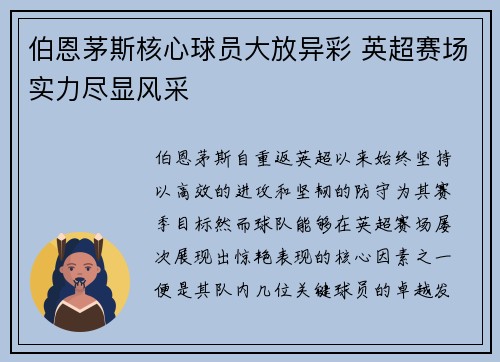 伯恩茅斯核心球员大放异彩 英超赛场实力尽显风采