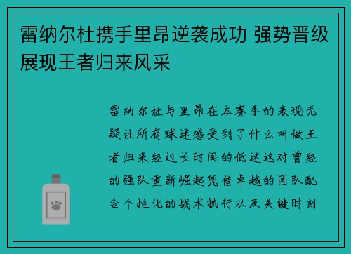 雷纳尔杜携手里昂逆袭成功 强势晋级展现王者归来风采