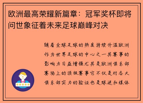 欧洲最高荣耀新篇章：冠军奖杯即将问世象征着未来足球巅峰对决