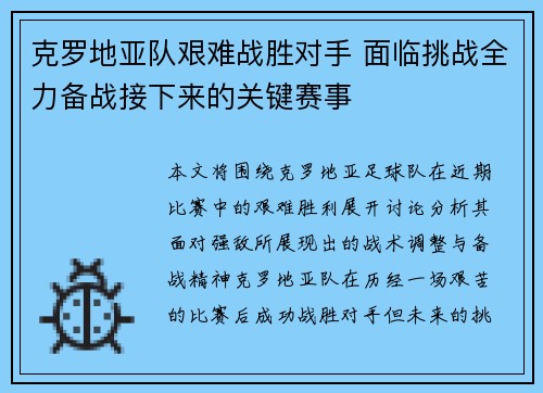 克罗地亚队艰难战胜对手 面临挑战全力备战接下来的关键赛事