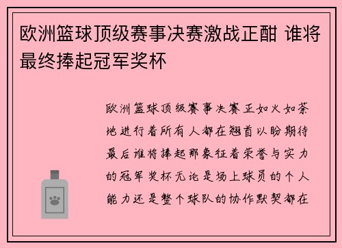 欧洲篮球顶级赛事决赛激战正酣 谁将最终捧起冠军奖杯