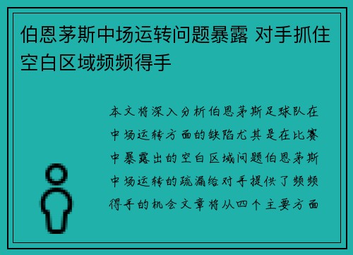 伯恩茅斯中场运转问题暴露 对手抓住空白区域频频得手